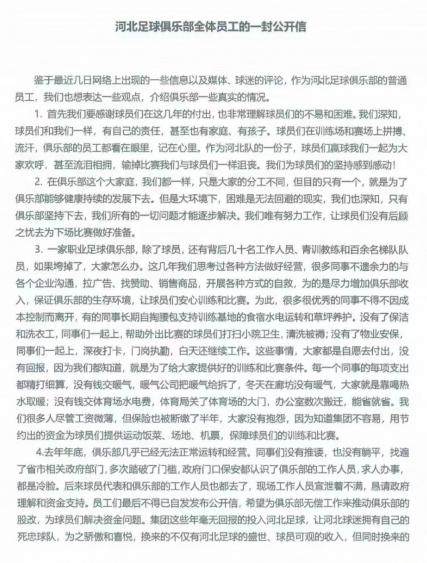 开云体育下载-河北足球俱乐部员工再发公开信：做人先学会感恩