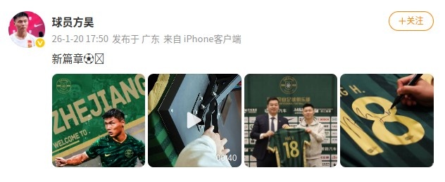 加油！方昊社媒晒加盟浙江队海报和签约照：新篇章