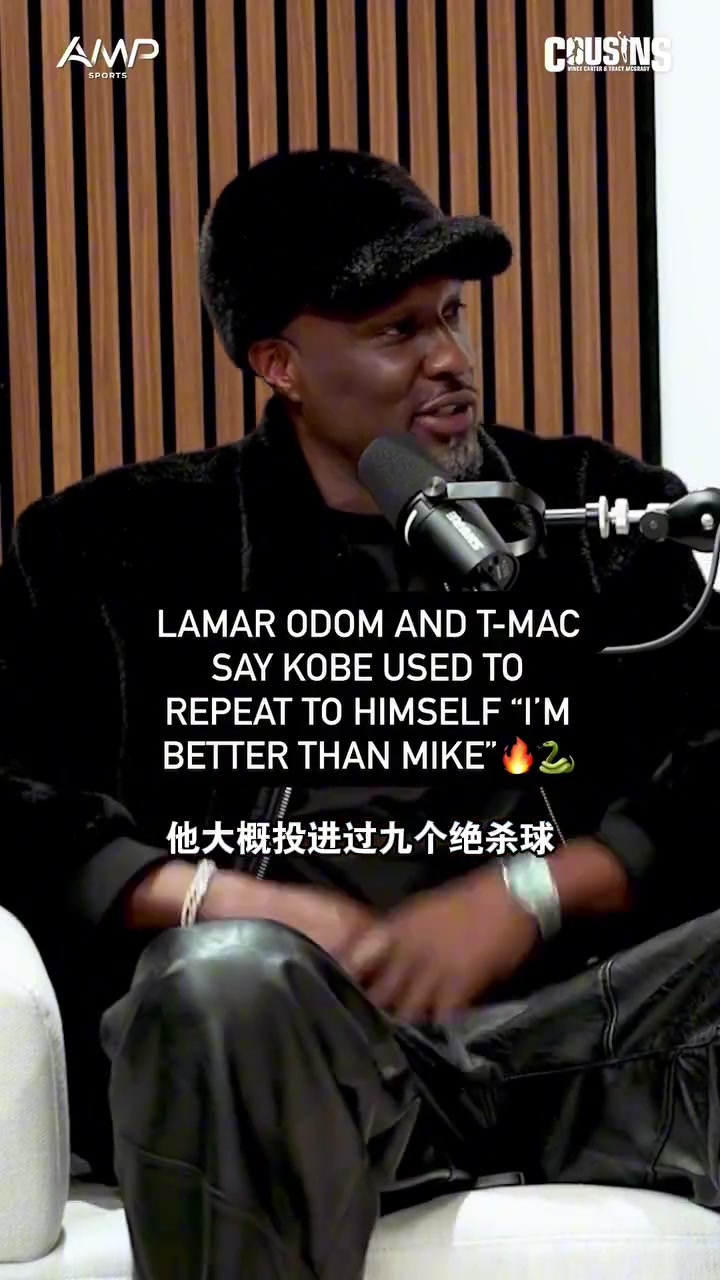 开云APP-麦迪与奥多姆谈19岁科比说自己比乔丹强：那不是狂妄 是信念